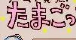 Game de Hakken!! Tamagotchi 2 ゲームで発見!!たまごっち2 - Video Game Music