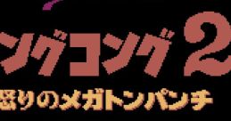 King Kong 2 ~ Ikari no Megaton Punch キングコング2 怒りのメガトンパンチ - Video Game Music