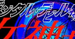 Digital Devil Story: Megami Tensei デジタルデビル物語 女神転生 - Video Game Music