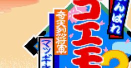 Ganbare Goemon 2 - Kiteretsu Shogun Magginesu! がんばれゴエモン2 奇天烈将軍マッギネス - Video Game Music