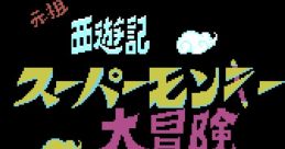 Ganso Saiyuuki - Super Monkey Daibouken 元祖西遊記 スーパーモンキー大冒険 - Video Game Video game from Ganso Saiyuuki -