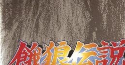 Garou Densetsu 2 餓狼伝説2
Fatal Fury 2 - Video Game Music