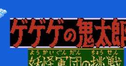 GeGeGe no Kitaro 2: Youkai Gundan no Chousen ゲゲゲの鬼太郎2 妖怪軍団の挑戦 - Video Game Video game from GeGeGe no Kitaro