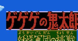 GeGeGe no Kitaro 2: Youkai Gundan no Chousen ゲゲゲの鬼太郎2 妖怪軍団の挑戦 - Video Game Music