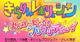 Kirarin Revolution: Minna de Odorou Furi Furi Debut! きらりん☆レボリューション みんなでおどろうフリフリデビュー! - Video Game Music