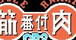 Kinniku Banzuke GB3: Shinseiki Survival Retsuden! (GBC) 筋肉番付GB3 新世紀サバイバル列伝! - Video Game Video game from