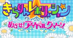Kirarin Revolution: Mezase! Idol Queen Kilari: Become A Star
きらりん☆レボリューション めざせ!アイドルクイーン - Video Game Music