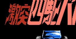Gekitotsu Yonku Battle 激突四駆バトル - Video Game Music