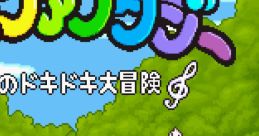 Do-Re-Mi Fantasy: Milon no DokiDoki Daibouken DoReMi Fantasy: Milon's DokiDoki Adventure ドレミファンタジー