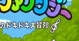 Do-Re-Mi Fantasy: Milon no DokiDoki Daibouken DoReMi Fantasy: Milon's DokiDoki Adventure
ドレミファンタジー ミロンのドキドキ大冒険 - Video Game Music