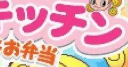 Doki Doki Cooking Series 2: Gourmet Kitchen - Suteki na Obentou ドキドキクッキングシリーズ(2) グルメキッチン ステキなお弁当 - Video Game Music