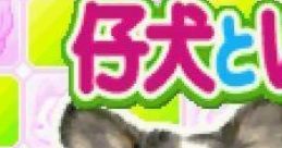 Koinu to Issho 2: Aijou Monogatari 仔犬といっしょ2 〜あ・い・じ・ょ・う ものがたり〜 - Video Game Music