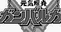 Genki Bakuhatsu Ganbaruger 元気爆発ガンバルガー - Video Game Music