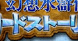 Genso Suikoden: Card Stories 幻想水滸伝カードストーリーズ - Video Game Video game from Genso Suikoden: Card Stories