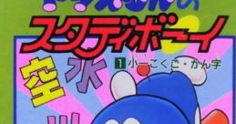 Doraemon no Study Boy 1 - Shou 1 Kokugo Kanji ドラえもんのスタディボーイ1 小一こくご かん字 - Video Game Video game from Do