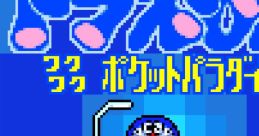 Doraemon: Waku Waku Pocket Paradise ドラえもん ワクワクポケットパラダイス - Video Game Video game from Doraemon: Waku