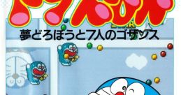 Doraemon: Yume Dorobou to 7-nin no Gozans ドラえもん 夢どろぼうと７人のゴザンス - Video Game Music