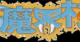 Ghouls 'n Ghosts (CP System) Dai Makai-Mura 大魔界村 - Video Game Video game from Ghouls 'n Ghosts (CP System) Dai