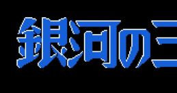 Ginga no Sannin The Earth Fighter Rayieza
銀河の三人 - Video Game Music