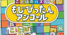 Colorful cover art of "Kotoba no Puzzle Mojipittan Encore" featuring playful characters and vibrant word tiles.