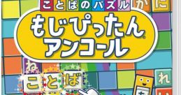 Kotoba no Puzzle Mojipittan Encore ことばのパズル もじぴったんアンコール - Video Game Music
