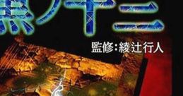 Kuro no Juusan 黒ノ十三 - Video Game Music