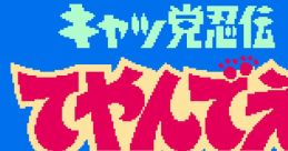 Kyattou Ninden Teyandee キャッ党忍伝てやんでえ - Video Game Video game from Kyattou Ninden Teyandee