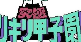 Kyuukyoku Harikiri Koushien 究極ハリキリ甲子園 - Video Game Video game from Kyuukyoku Harikiri Koushien