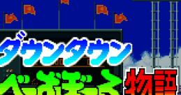 Downtown Nekketsu Baseball Monogatari ダウンタウン熱血べーすぼーる物語 - Video Game Video game from Downtown Nekketsu