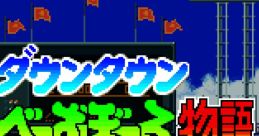 Downtown Nekketsu Baseball Monogatari ダウンタウン熱血べーすぼーる物語 - Video Game Music
