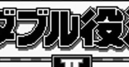 Double Yakuman II ダブル役満II - Video Game Music