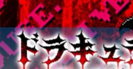 Dracula II Noroi no Fuuin SOUNDTRACKS ドラキュラII 呪いの封印 SOUNDTRACKS - Video Game Music