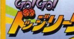 Go! Go! Dodge League ゴー！ゴー!ドッジリーグ - Video Game Video game from Go! Go! Dodge League ゴー！ゴー!ドッジリーグ