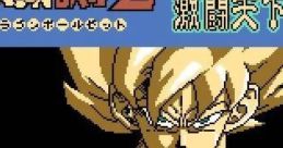 Dragon Ball Z: Gekitou Tenkaichi Budou Kai ドラゴンボールZ 激闘天下一武道会 - Video Game Video game from Dragon Ball Z: