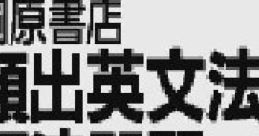 Goukaku Boy Series - Kirihara Shoten Hinshutsu Eibunpou Gohou Mondai 1000 合格ボーイシリーズ 桐原書店 頻出英文法・語法問題1000 - Video Game Music
