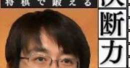 Habu Yoshiharu Shougi de Kitaeru: Ketsudanryoku DS 羽生善治　将棋で鍛える「決断力」ＤＳ - Video Game Music