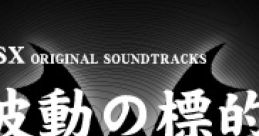 Hadou no Hyouteki MSX Original Soundtracks 波動の標的 MSX オリジナル・サウンドトラックス - Video Game Music