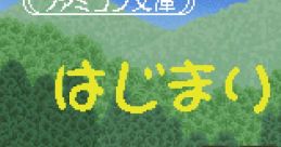 Hajimari no Mori (The Forest of Beginnings) Famicom Bunko: Hajimari no Mori
ファミコン文庫 はじまりの森 - Video Game Music