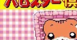 Hamster Club 2 (GBC) ハムスター倶楽部2 - Video Game Video game from Hamster Club 2 (GBC) ハムスター倶楽部2 for GB.