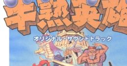 Hanjuku Hero Original Soundtrack 半熟英雄 オリジナル・サウンドトラック - Video Game Music