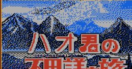 Hao-kun no Fushigi na Tabi ハオ君の不思議な旅 - Video Game Music