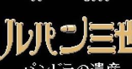Lupin III: Pandora no Isan ルパン三世 バンドラの遺産 - Video Game Music
