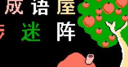 Ma Bu Mi Zhen & Qu Wei Cheng - Video Game Video game from Ma Bu Mi Zhen & Qu Wei Cheng for NES. 