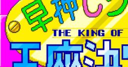 Hayaoshi Quiz Ouza Ketteisen - The King Of Quiz (Jaleco Mega System 1-B) 早押しクイズ 〜王座決定戦〜 - Video Game Music