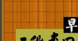 Hayazashi Nidan: Morita Shogi 早指し二段 森田将棋 - Video Game Video game from Hayazashi Nidan: Morita Shogi 早指し二段