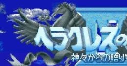 Heracles no Eikou IV- Kamigami kara no Okurimono ヘラクレスの栄光IV 神々からの贈り物 - Video Game Music