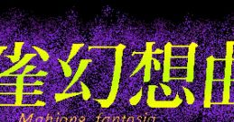 Mahjong Fantasia 麻雀幻想曲 - Video Game Video game from Mahjong Fantasia 麻雀幻想曲 for PC-98. Published by Active Soft