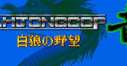 Mahjong Cop Ryuu - Shiro Ookami no Yabou マージャンCOP竜 - Video Game Music