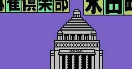 Mahjong Club - Nagatachou 麻雀倶楽部永田町・総裁戦 - Video Game Music