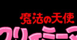 Mahou no Tenshi Creamy Mami - Futari no Rondo 魔法の天使クリィミーマミ 二つの世界 - Video Game Music